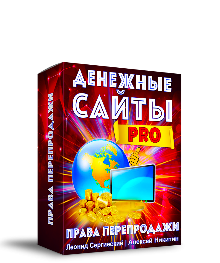 Денежные Сайты PRO + 100% Права Перепродажи