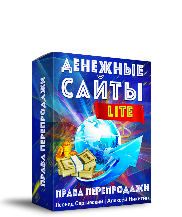 Денежные Сайты LITE + 100% Права Перепродажи