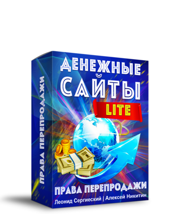 Денежные Сайты LITE + 100% Права Перепродажи