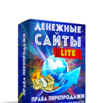 Денежные Сайты LITE + 100% Права Перепродажи