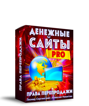 Денежные Сайты PRO + 100% Права Перепродажи