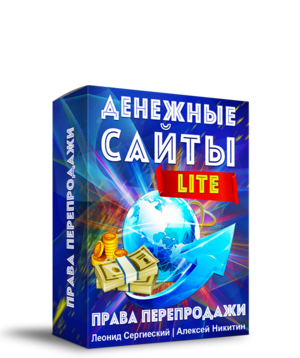 Денежные Сайты LITE + 100% Права Перепродажи